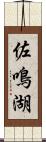 佐鳴湖 Scroll
