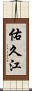 佑久江 Scroll
