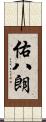 佑八朗 Scroll