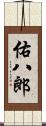 佑八郎 Scroll