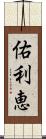 佑利恵 Scroll