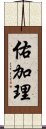 佑加理 Scroll