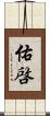 佑啓 Scroll