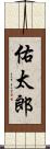 佑太郎 Scroll