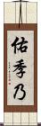 佑季乃 Scroll