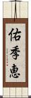 佑季恵 Scroll