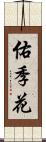佑季花 Scroll