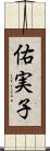 佑実子 Scroll