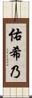 佑希乃 Scroll
