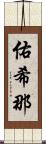 佑希那 Scroll