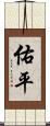 佑平 Scroll