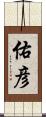 佑彦 Scroll
