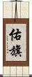 佑旗 Scroll