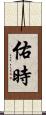 佑時 Scroll