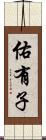 佑有子 Scroll