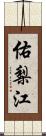 佑梨江 Scroll