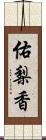 佑梨香 Scroll