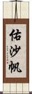 佑沙帆 Scroll