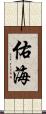 佑海 Scroll