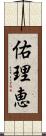 佑理恵 Scroll