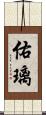 佑璃 Scroll