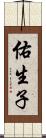 佑生子 Scroll