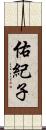 佑紀子 Scroll
