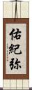 佑紀弥 Scroll