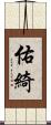 佑綺 Scroll