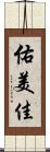 佑美佳 Scroll