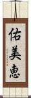 佑美恵 Scroll