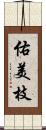 佑美枝 Scroll