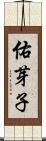 佑芽子 Scroll