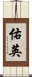 佑英 Scroll