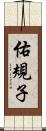 佑規子 Scroll