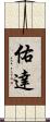 佑達 Scroll