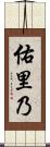 佑里乃 Scroll