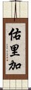 佑里加 Scroll