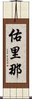 佑里那 Scroll