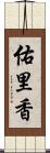 佑里香 Scroll