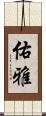 佑雅 Scroll