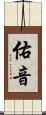 佑音 Scroll