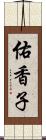 佑香子 Scroll