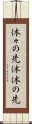 体々の先 Scroll