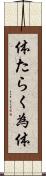 体たらく Scroll