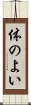 体のよい Scroll