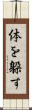 体を躱す Scroll