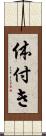 体付き Scroll