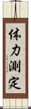 体力測定 Scroll