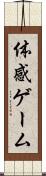 体感ゲーム Scroll